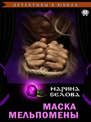 cover image of Маска Мельпомены